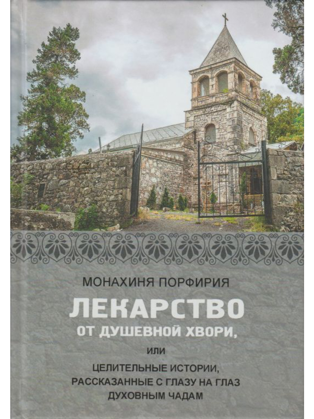 Монахиня Порфирия, ред.-сост. иеромонах Симон (Бескровный) - Лекарство от душевной хвори или целительные истории, рассказанные с глазу на глаз духовным чадам