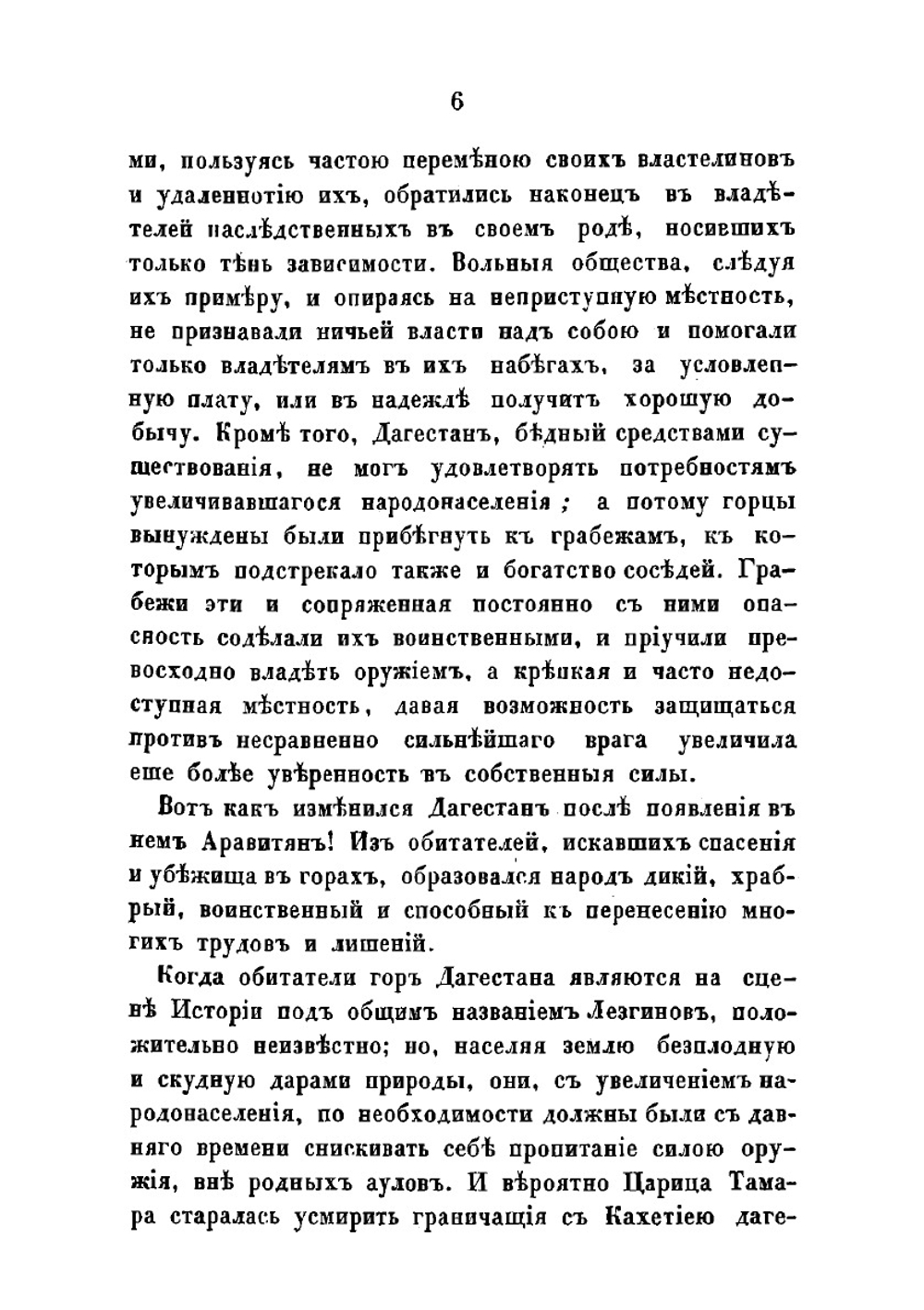 Краткий исторический взгляд на северный и средний Дагестан до уничтожения влияния лезгинов на Закавказье | Неверовский Александр Андреевич