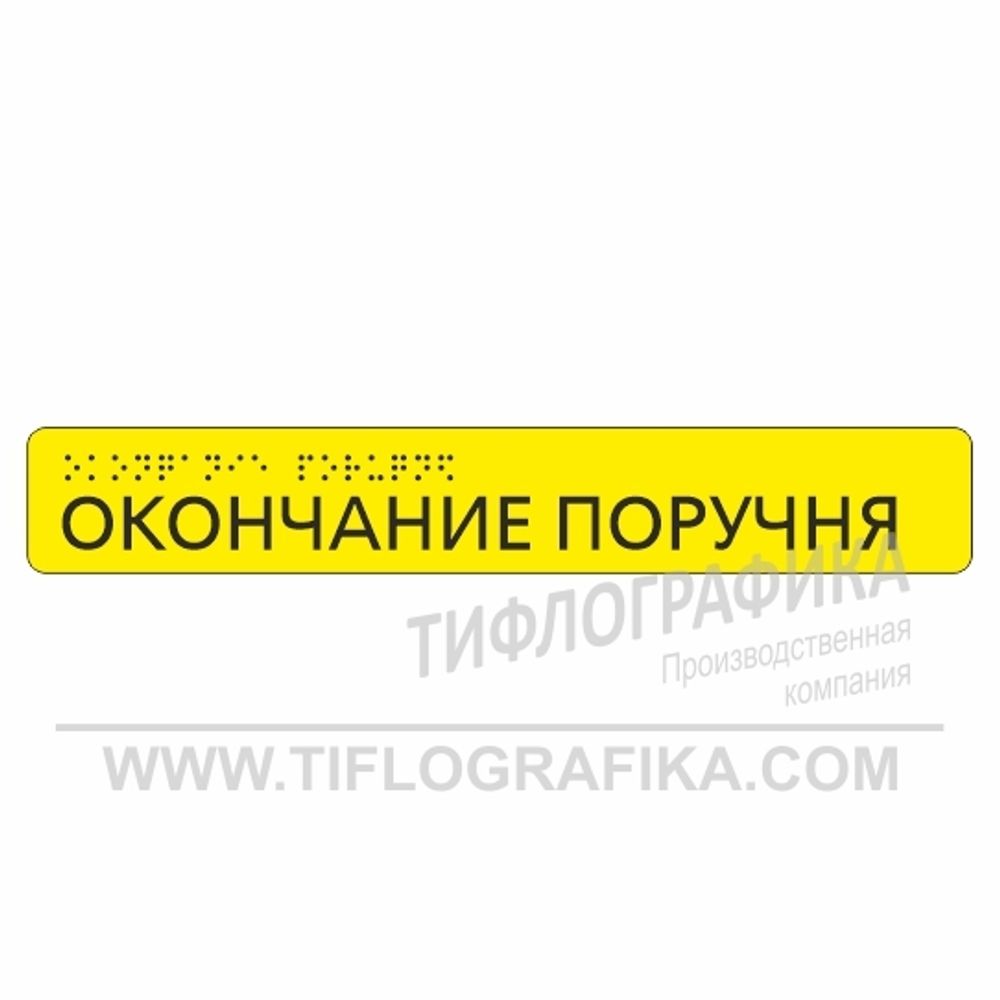 Тактильная наклейка ГОСТ на поручень 40х260 мм. Окончание поручня