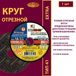 Круг отрезной армированный 125х1,6х22,23 P40 (По металлу и нержавеющей стали; Extra)