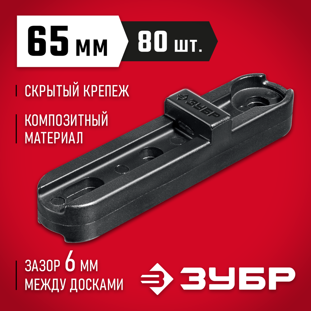 ЗУБР Планка ПА6 65 мм, крепеж для фасадной и террасной доски, композитный материал, 80 шт, Профессионал (30704-65)