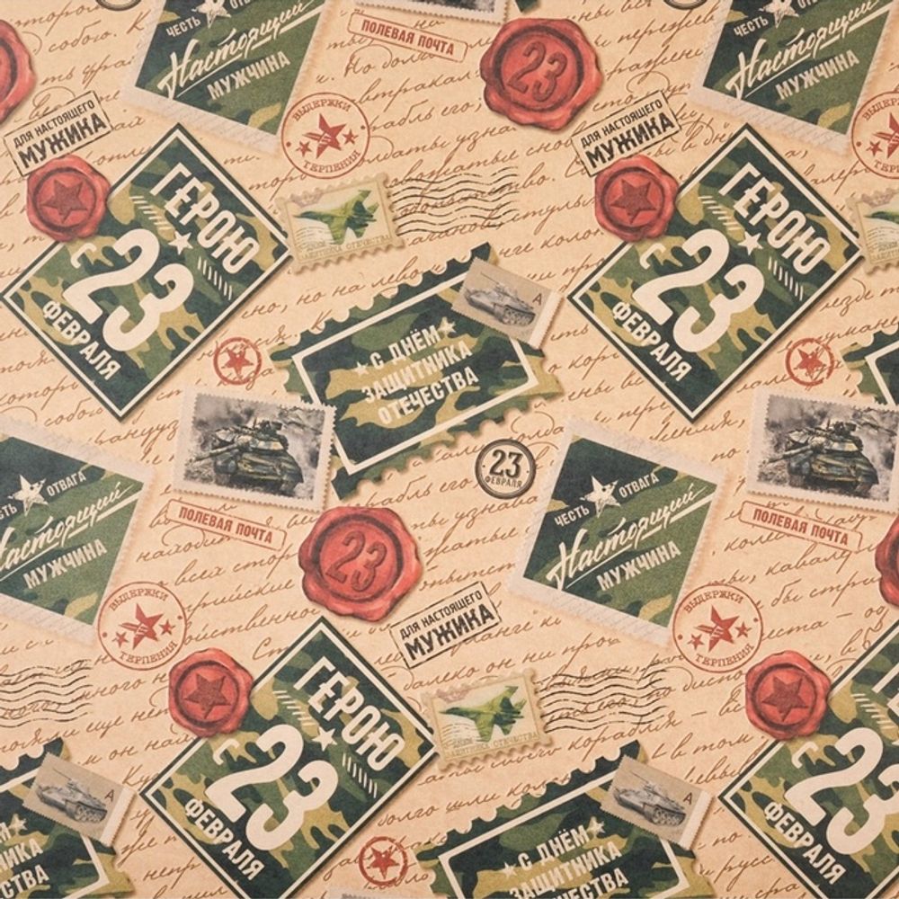 Бумага упаковочная крафтовая «Герою с 23 февраля», 50×70 см