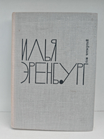 Илья Эренбург. Том четвертый