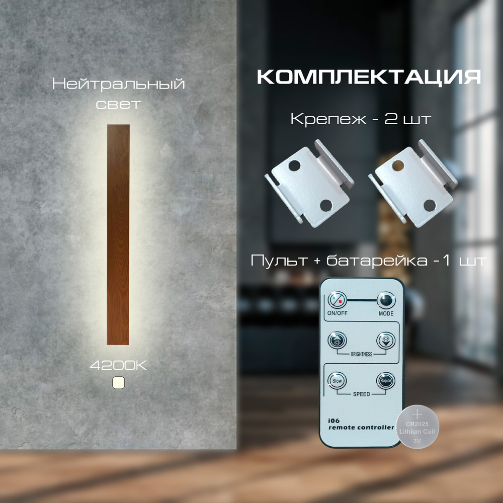 Настенный светильник Wenge 4200К, длина 1000 мм