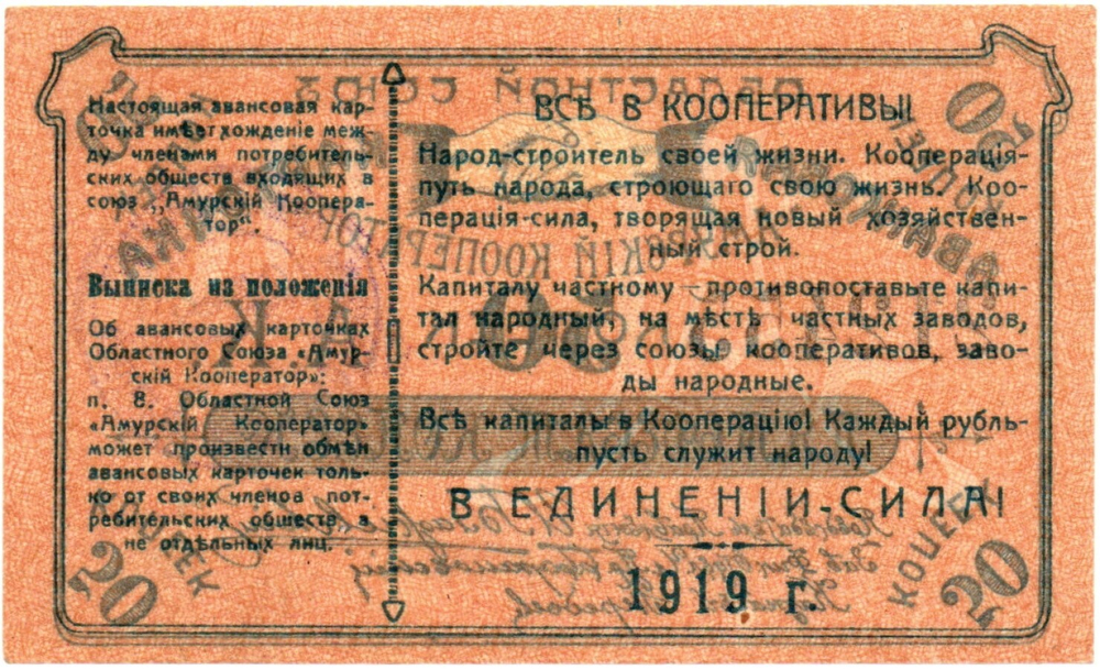 Авансовая карточка 50 копеек 1919 год. Областной Союз «Амурский Кооператор», г. Благовещенск. - Пресс