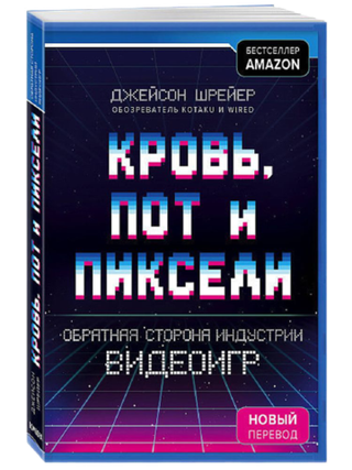 Кровь, пот и пиксели. Обратная сторона индустрии видеоигр. Шрейер Джейсон. Черная обложка