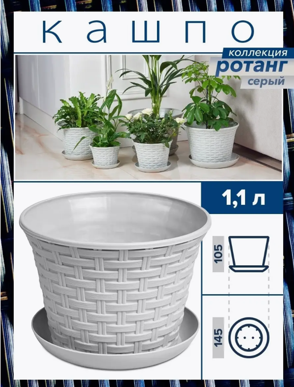 / Кашпо "Ротанг" 1,1л круглое с поддоном (светло-серый)