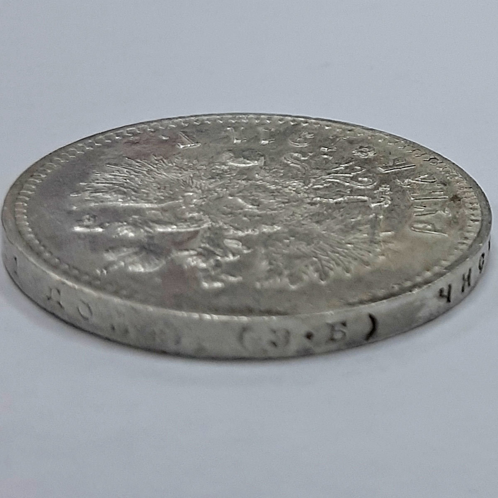 1 рубль 1911 год (ЭБ). XF+