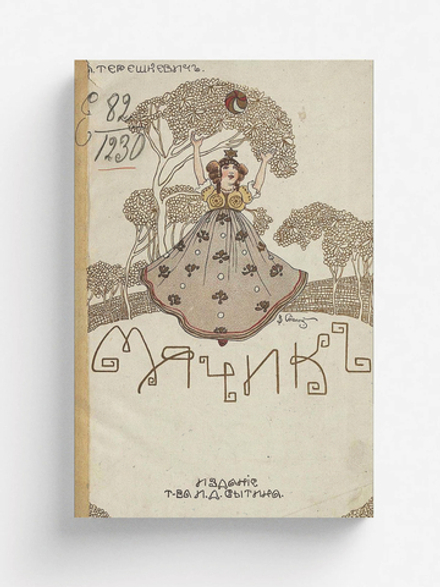 Мячик. Фантастический разсказ | Терешкевич Алексей Александрович