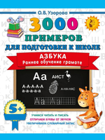 📚 3000 ПРИМЕРОВ ДЛЯ ПОДГОТОВКИ К ШКОЛЕ