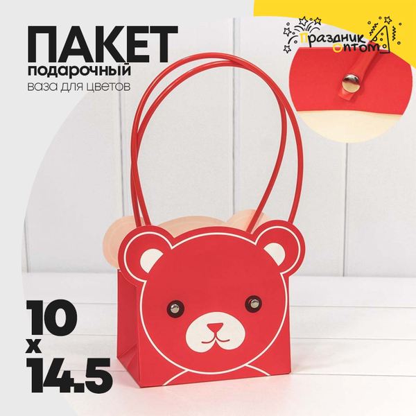 
          Пакет подарочный 14.5х10х14.5см Ваза для цветов "Мишка" (Красный)