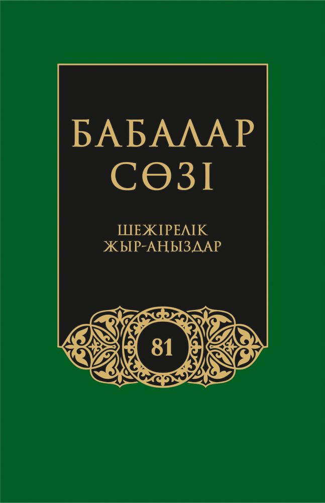 Бабалар сөзi. Том 81