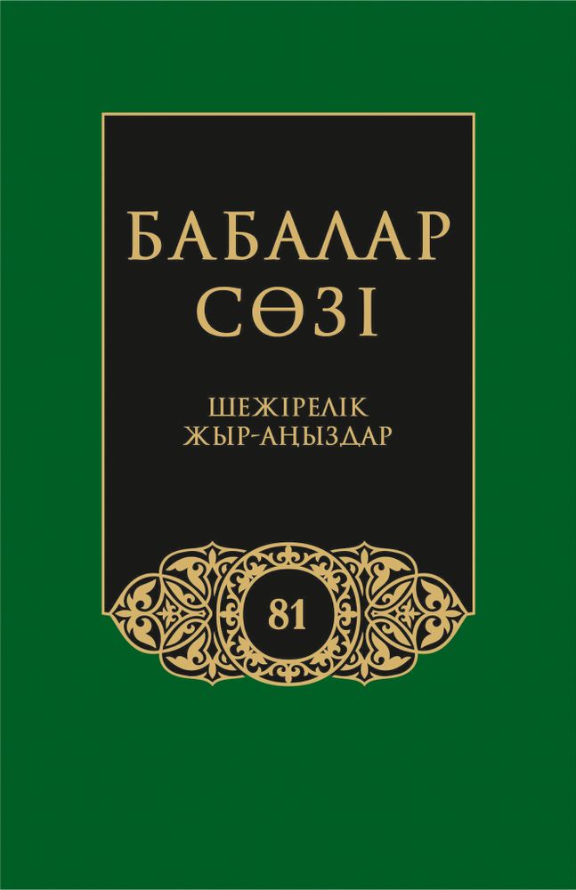 Бабалар сөзi. Том 81