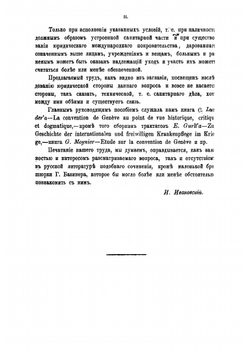 Женевская конвенция 10/22 августа 1864 г. Положительный международный закон об участи больных и раненых воинов во время войны | Ивановский Игнатий Александрович