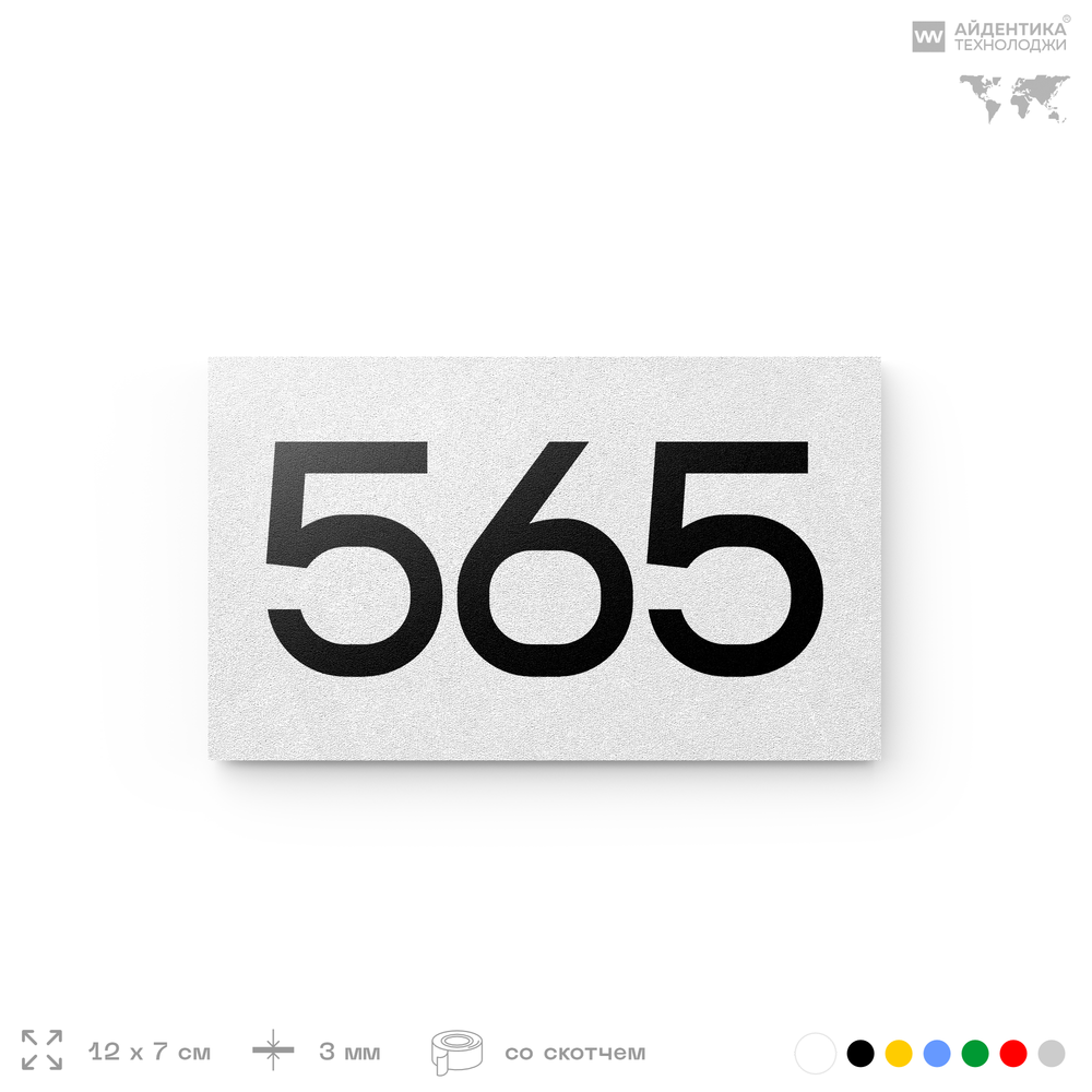 Номер на дверь 565, табличка на дверь для офиса, квартиры, кабинета, аудитории, склада, белая 120х70 мм, Айдентика Технолоджи