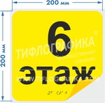 Тактильная наклейка с номером этажа и шрифтом Брайля для маркировки этажей и площадок на подложке 200х200 мм. Этаж №7