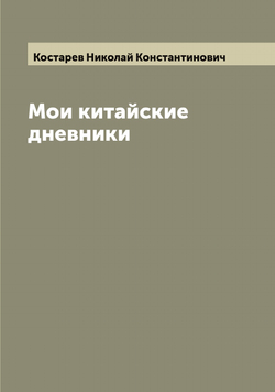 Мои китайские дневники | Костарев Николай Константинович