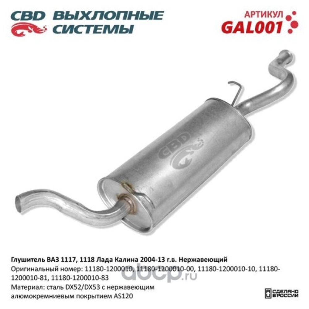 Глушитель /1118-1117/ седан/универсал нерж. (CBD)
