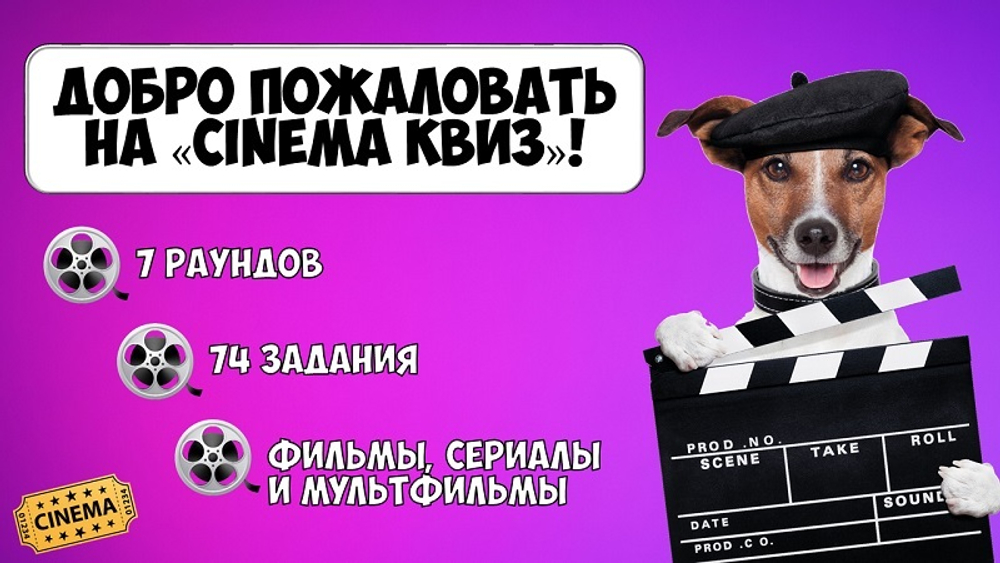CINEMA КВИЗ