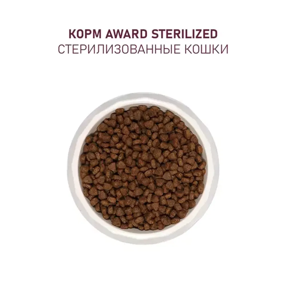 Сухой корм AWARD Sterilized для взрослых стерилизованных кошек с белой рыбой и добавлением семян льна, клюквы и цикория Сухой корм AWARD Sterilized для взрослых стерилизованных кошек с белой рыбой и добавлением семян льна, клюквы и цикория
