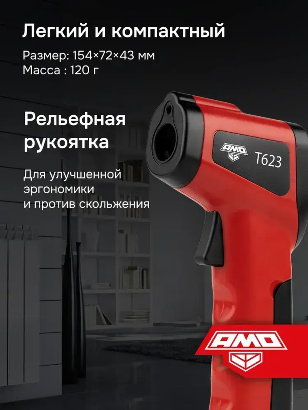 AMO T623 пирометр, инфракрасный лазерный термометр