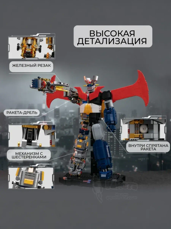3Д Конструктор Mazinger Z Механический робот
