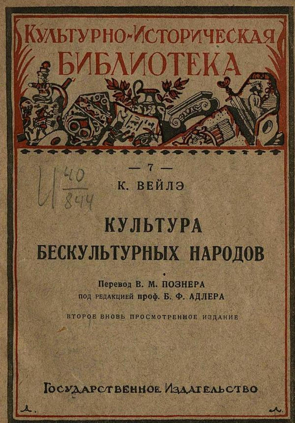 Культура бескультурных народов | Карл Вейле