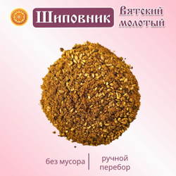 Шиповник Вятский молотый.