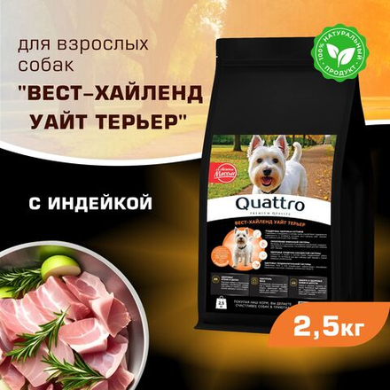 Корм сухой для взрослых собак породы Вест-хайленд уайт терьер, с индейкой, 2,5 кг, QUATTRO