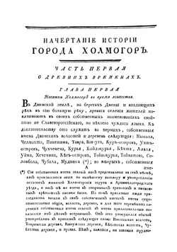 Начертание истории города Холмогор | Крестинин Василий Васильевич