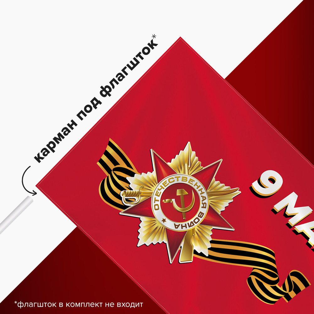 Флаг "9 МАЯ" 90х135 см полиэстер STAFF (2 штуки в упаковке)