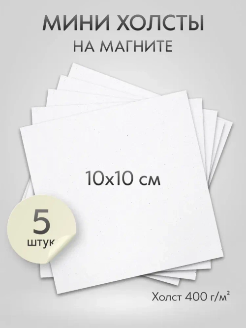 Холст на магните для росписи и рисования, размер: 10х10 см, квадрат, набор 5 штук