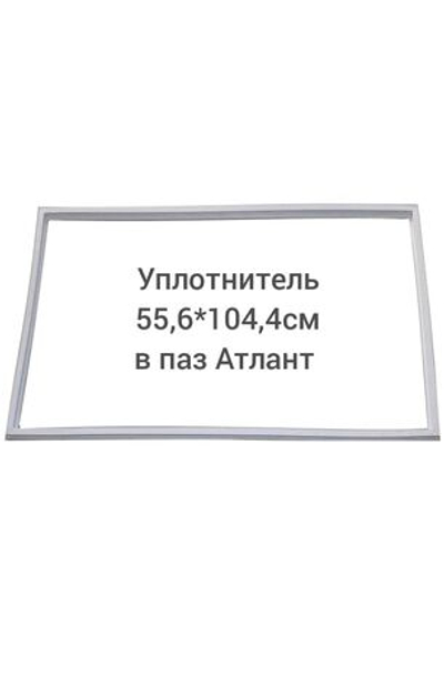 Уплотнитель (55.6*104.4см) в паз  Атлант