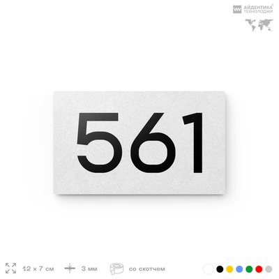 Номер на дверь 561, табличка на дверь для офиса, квартиры, кабинета, аудитории, склада, белая 120х70 мм, Айдентика Технолоджи