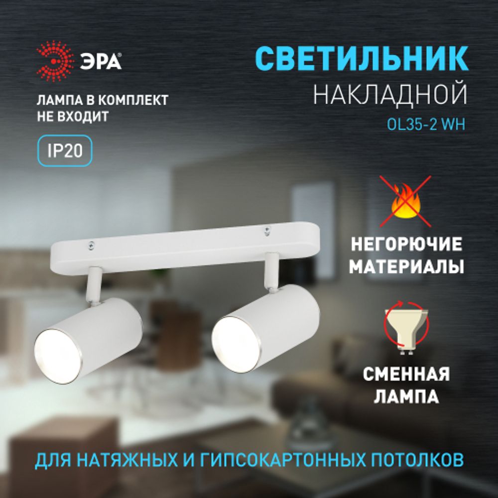 Светильник настенно-потолочный спот ЭРА OL35-2 WH MR16 GU10 IP20 белый хром | Накладные светильники