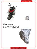 Чехол на мотоцикл BMW R 1200 GS влагозащитный, компактный, солнцезащитный .