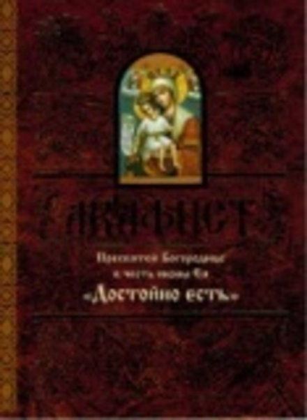 Акафист Пресвятой Богородице в честь иконы Ея Достойно есть (Свято-Елисаветинский м.)