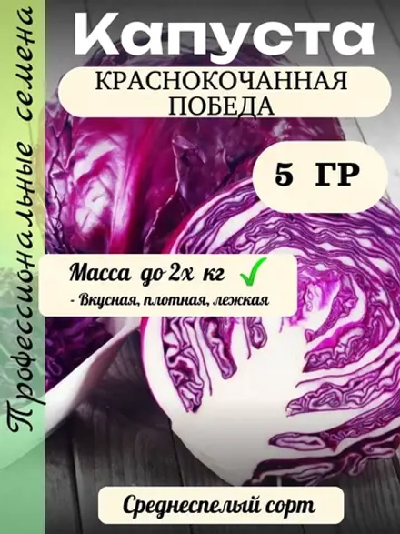 Семена Капуста краснокочанная Победа 5гр