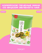Корейское печенье Якква мини со вкусом зеленого чая Korean Mini Yakgwa Cookie (Green tea) Samlip, Корея, 200 г
