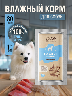 НАБОР Консервы DELISH Super Premium для собак с тунцом и рисом (паштет) - 10 шт х 80 гр