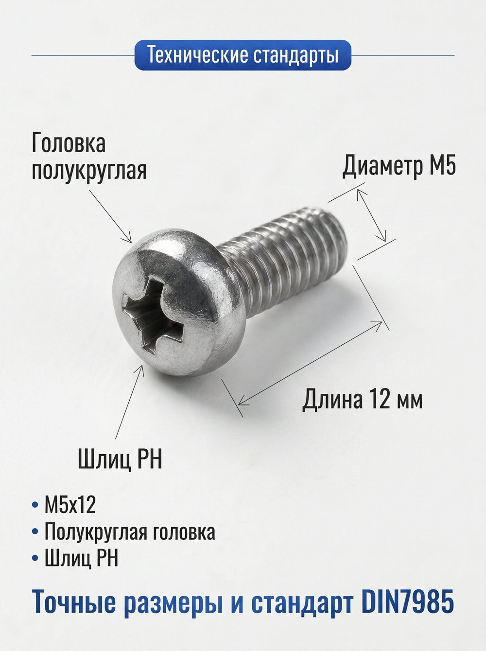 5х12 Винт полукруг. нерж. А2-70 DIN7985 PH (50 шт.)