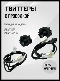Комплект ТВИТТЕРОВ с проводкой для полного подключения для а/м LADA VESTA/VESTA NG/XRAY-ОРИГИНАЛ