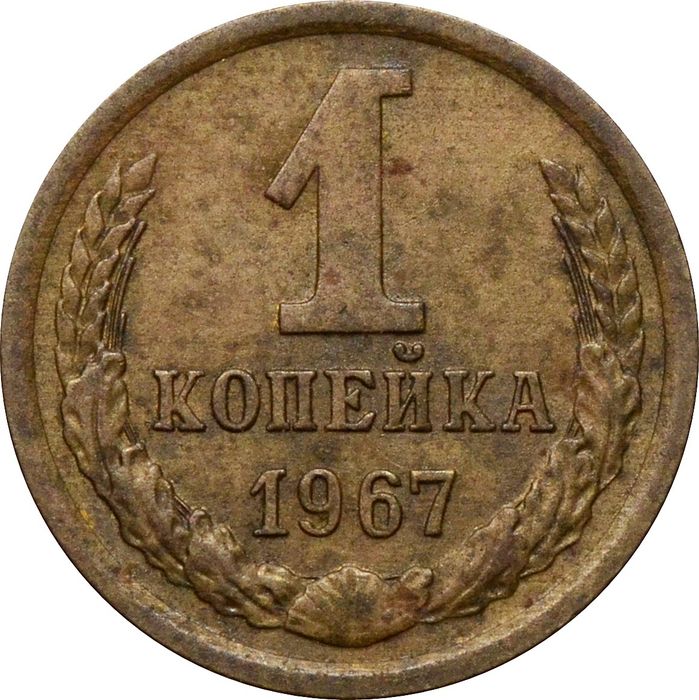 1 копейка 1967