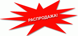 Распродажа