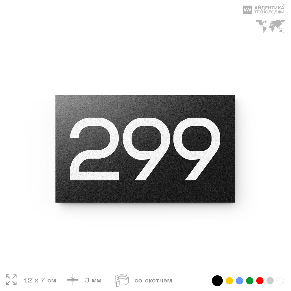 Номер на дверь 299, табличка на дверь для офиса, квартиры, кабинета, аудитории, склада, черная 120х70 мм, Айдентика Технолоджи