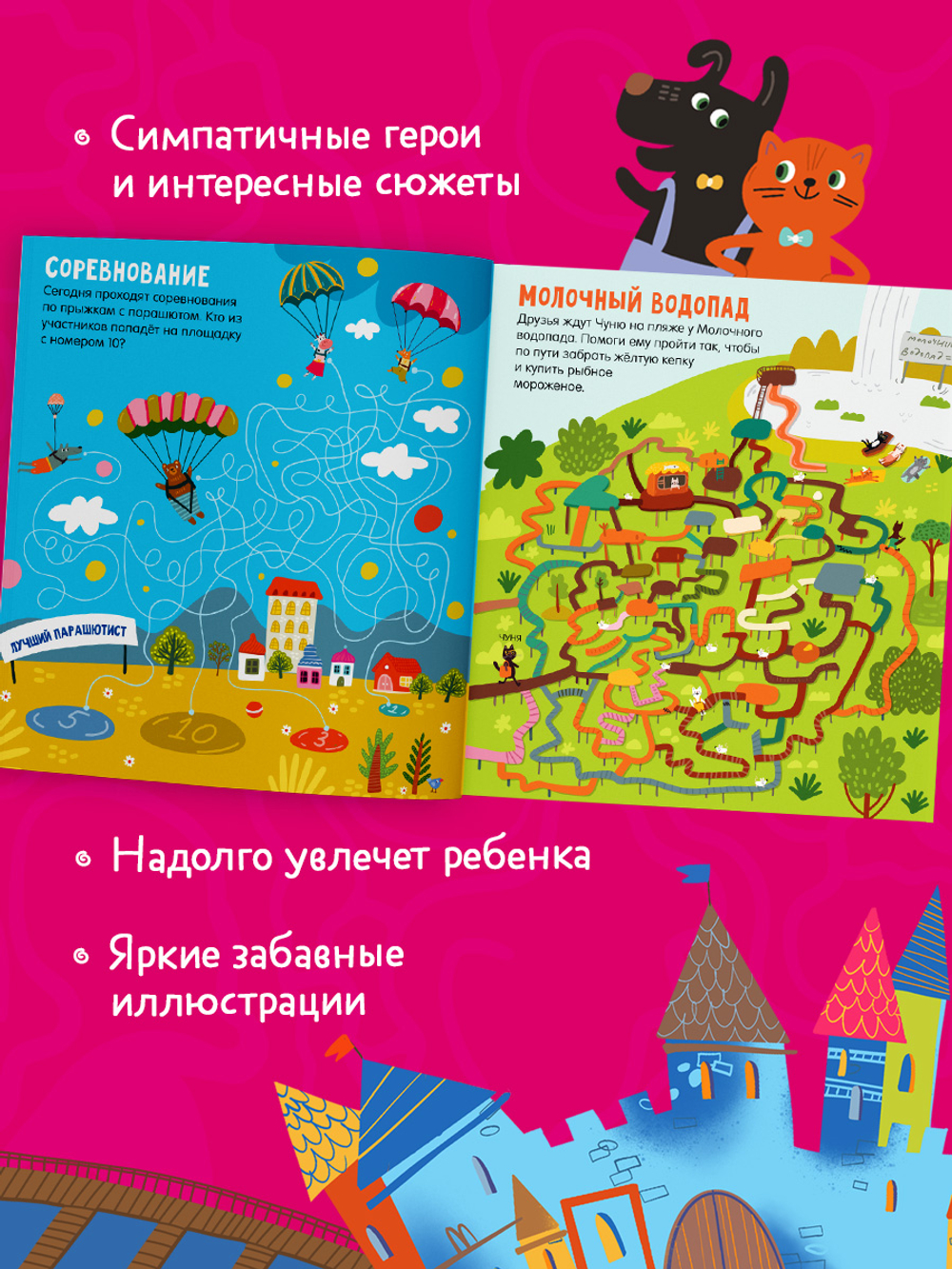 Лабиринты. 25 лабиринтов для любителей приключений