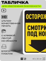 Табличка для обеспечения безопасности "Осторожно, смотрите под ноги", для офиса, по охране труда для предприятия, организаций, 40х30 см, Silver Plane x Айдентика Технолоджи