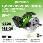 Дисковая пила акк. Greenworks GD24CS165, 24V,б/щет,165х20мм, 4800 об/мин, рез 57мм,1х4Ач,ЗУ,кор (1501607CUB)