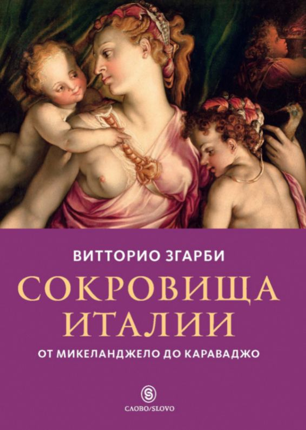 Сокровища Италии: от Микеланджело до Караваджо