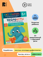 Нейроигры для развития речи. От полных предложений к красивой речи. 6+